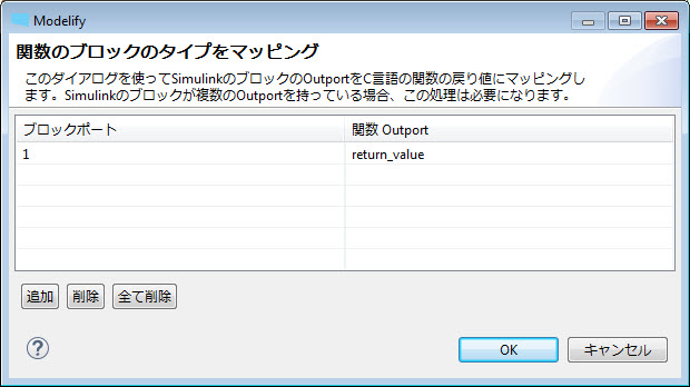 出力の「関数のブロックのタイプをマッピング」ダイアログで、Simulink のブロックのポート 1 を関数の return_value にマッピングしています。