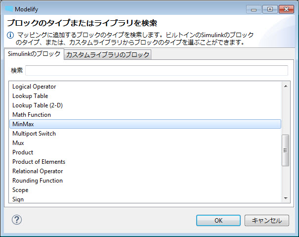 「ブロックのタイプまたはライブラリを検索」ダイアログの「Simulinkのブロック」タブで、Simulink のブロックのタイプの一覧から MinMax が選択されています。