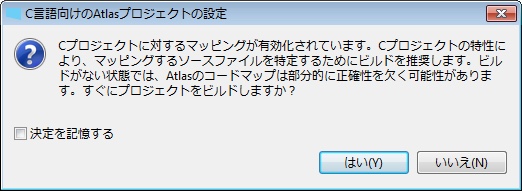 マッピングの前にビルドを推奨し、すぐにプロジェクトをビルドするかを尋ねる「C言語向けのAtlasプロジェクトの設定」ダイアログです。