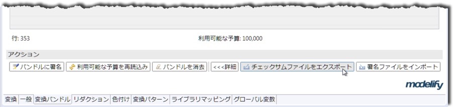 詳細のボタンを表示した「変換バンドル」ページの「アクション」で、ポインターが「チェックサムファイルをエクスポート」にあります。