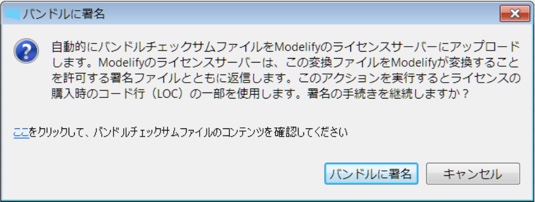 バンドルチェックサムファイルを Modelify のライセンスサーバーにアップロードし、署名の手続きを継続するかを尋ねる「バンドルに署名」ダイアログです。