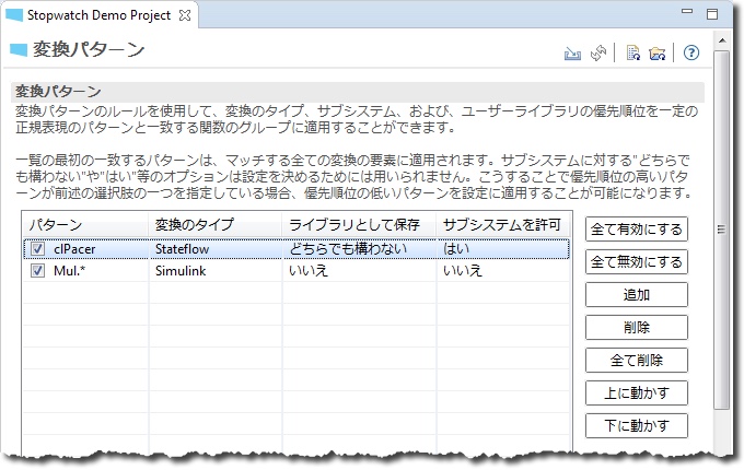 「変換パターン」ページで、パターン clPacer を Stateflow に、パターン Mul.* を Simulink に変換するルールがあります。