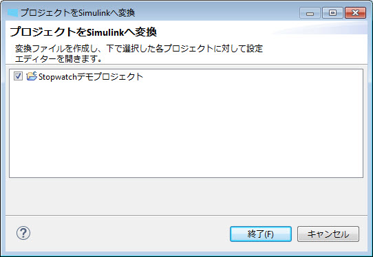 「プロジェクトをSimulinkへ変換」ダイアログで、Stopwatch デモプロジェクトが選択されています。