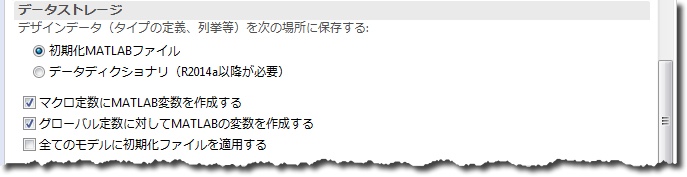 「データストレージ」セクションで、デザインデータを初期化 MATLAB ファイルに保存し、マクロ定数とグローバル定数に MATLAB の変数を作成する設定です。