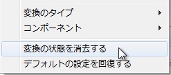 選択した関数のコンテキストメニューで、「変換の状態を消去する」が選択されています。