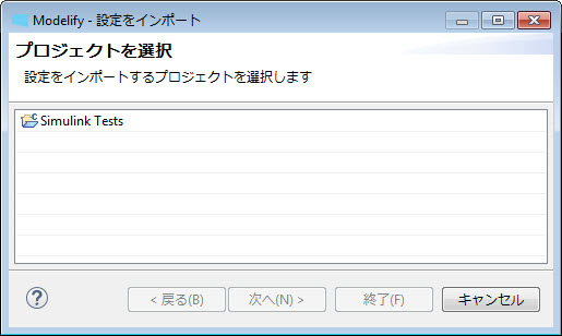 「設定をインポート」ウィザードの最初のページで、プロジェクト Simulink Tests が選択されています。