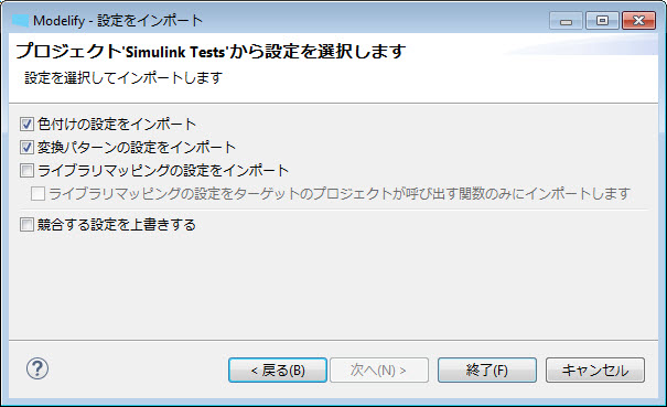 「設定をインポート」ウィザードの 2 ページ目で、色付け、変換パターン、ライブラリマッピングの設定のインポートと、競合する設定の上書きを選ぶオプションがあります。