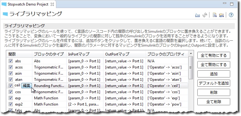 「ライブラリマッピング」ページで、abs、acos、ceil、exp などの C 言語のライブラリ関数を、ポートのマップとブロックのプロパティとともに Simulink のブロックに置き換えるルールがあります。
