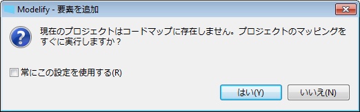 現在のプロジェクトがコードマップに存在しないため、すぐにマッピングを実行するかを尋ねる Modelify のダイアログです。
