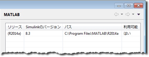 MATLAB の設定ページで、R2014a、Simulink のバージョン 8.3、パス C:\Program Files\MATLAB\R2014a が利用可能として並んでいます。