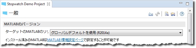 「一般」ページの「MATLABのバージョン」セクションで、ターゲットの MATLAB のリリースが「グローバルデフォルトを使用 (R2014a)」に設定され、MATLAB 環境設定ページへのリンクがあります。