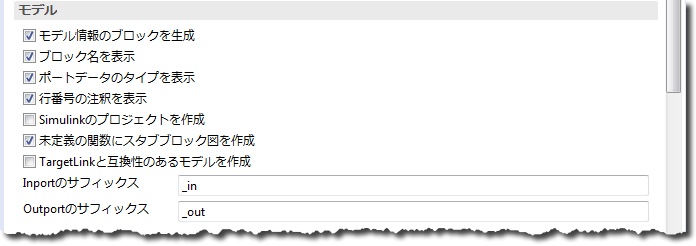 「一般」ページの「モデル」セクションで、モデルのオプションのチェックボックスと、Inport のサフィックス _in、Outport のサフィックス _out があります。