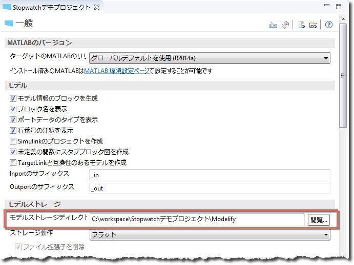 Stopwatch デモプロジェクトの「一般」ページで、モデルストレージディレクトリが C:\workspace\Stopwatchデモプロジェクト\Modelify に設定され、枠で囲まれています。