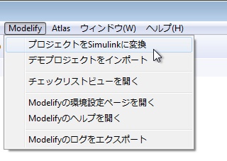 メニューバーの Modelify メニューが開き、「プロジェクトをSimulinkに変換」、「デモプロジェクトをインポート」、「チェックリストビューを開く」、「Modelifyの環境設定ページを開く」、「Modelifyのヘルプを開く」、「Modelifyのログをエクスポート」が並んでいます。