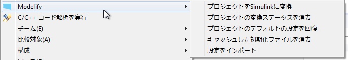 プロジェクトの右クリックメニューの Modelify サブメニューで、「プロジェクトをSimulinkに変換」、「プロジェクトの変換ステータスを消去」、「プロジェクトのデフォルトの設定を回復」、「キャッシュした初期化ファイルを消去」、「設定をインポート」が並んでいます。