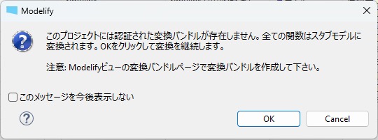 このプロジェクトには認証された変換バンドルがないため、全ての関数がスタブモデルに変換されることを伝える Modelify のメッセージです。
