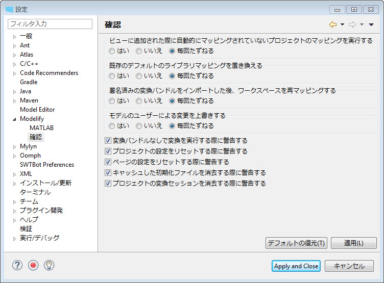 Modelify の「確認」の設定ページで、4 つの確認に「はい」、「いいえ」、「毎回たずねる」があり、5 つの警告にチェックが入っています。