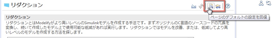 「リダクション」ページの上部で、ポインターが「ページのデフォルトの設定を回復」ボタンにあります。