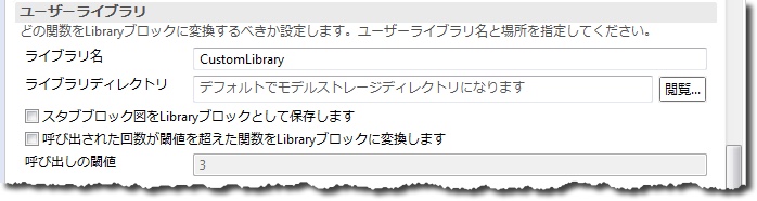 「ユーザーライブラリ」セクションで、ライブラリ名 CustomLibrary、ライブラリディレクトリ、Library ブロックのオプション、呼び出しの閾値があります。