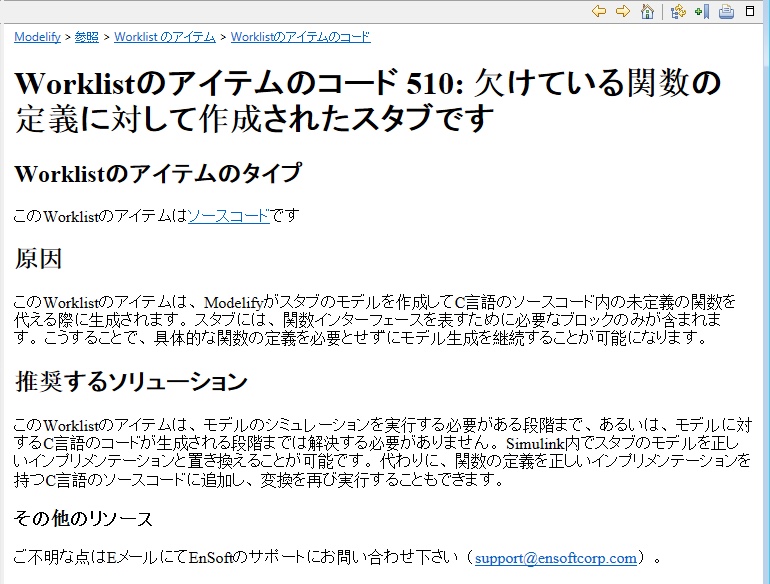 Worklist のアイテムのコード 510「欠けている関数の定義に対して作成されたスタブです」のヘルプページで、タイプ、原因、推奨するソリューションがあります。