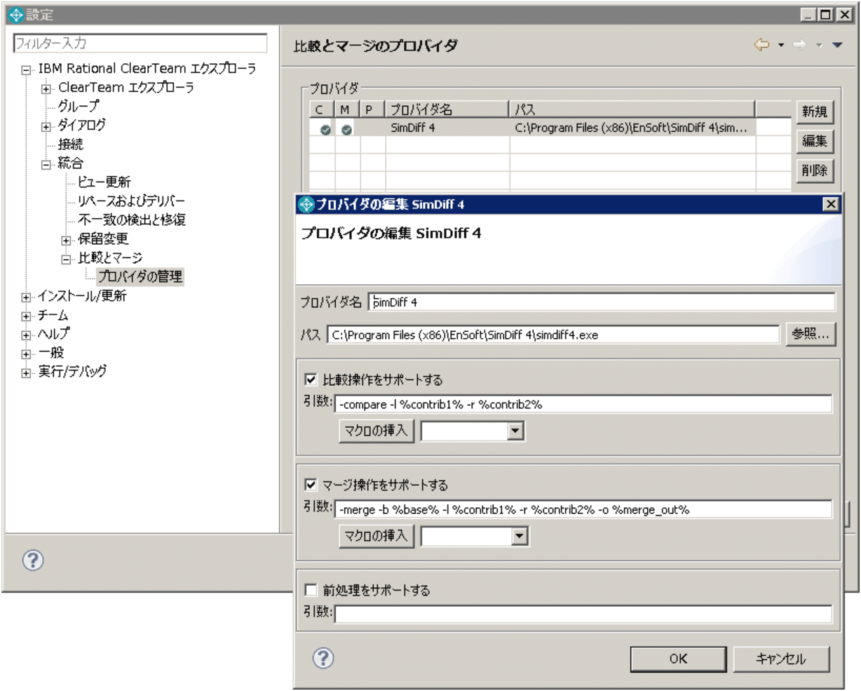 ClearTeam Explorer の設定にある比較/マージのプロバイダの管理で、プロバイダ SimDiff 4 を編集し、パスを C:\\Program Files (x86)\\EnSoft\\SimDiff 4\\simdiff4.exe とし、比較とマージの引数を入力している画面です。
