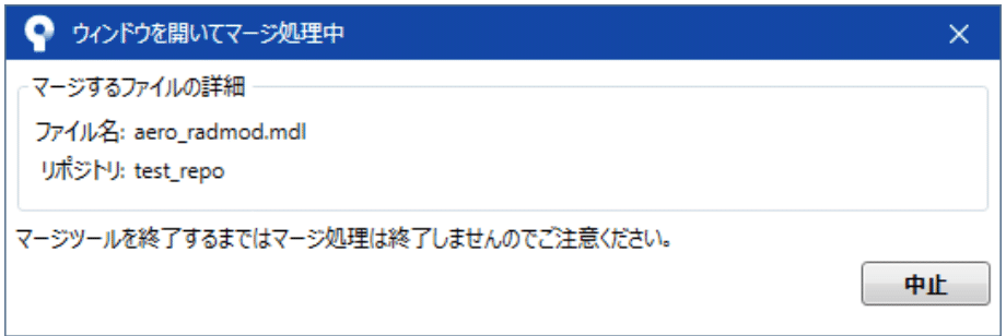 test_repo 内の aero_radmod.mdl に対する SourceTree の「ウィンドウを開いてマージ処理中」ダイアログが、マージツールを終了するまではマージ処理は終了しないと示しています。