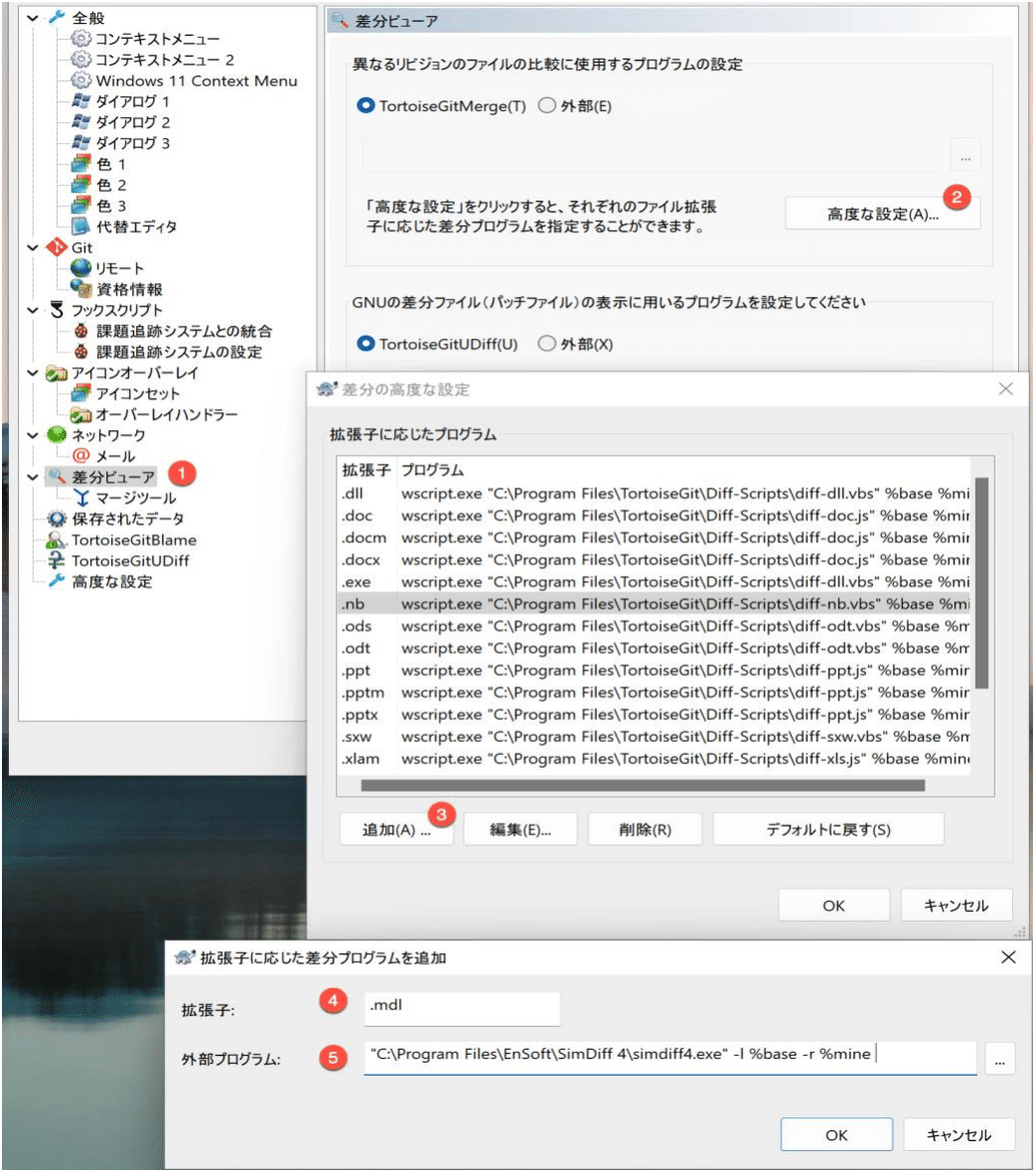 TortoiseGit の差分の高度な設定で、1 から 5 の番号が差分ビューア、高度な設定、追加、拡張子 .mdl、および -l %base -r %mine を指定した外部プログラム SimDiff 4 の simdiff4.exe を示しています。