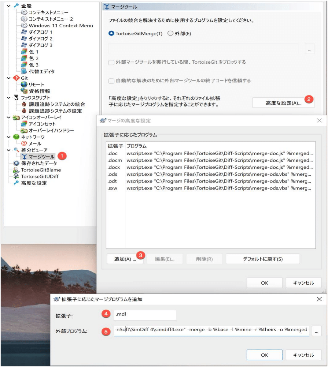 TortoiseGit の Merge Tool 設定画面で、1 から 5 の番号が Merge Tool、Advanced、Add、拡張子 .mdl、および -merge -b %base -l %mine -r %theirs -o %merged を指定し末尾が EnSoft\SimDiff 4\simdiff4.exe である外部プログラムを示しています。