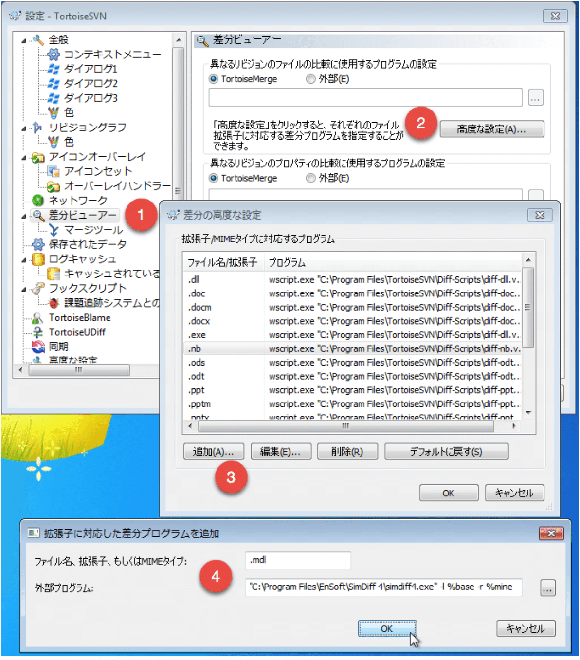 TortoiseSVN の差分の高度な設定で、1 から 5 の番号が差分ビューアー、高度な設定、追加、拡張子 .mdl、および -l %base -r %mine を指定した外部プログラムを示しています。