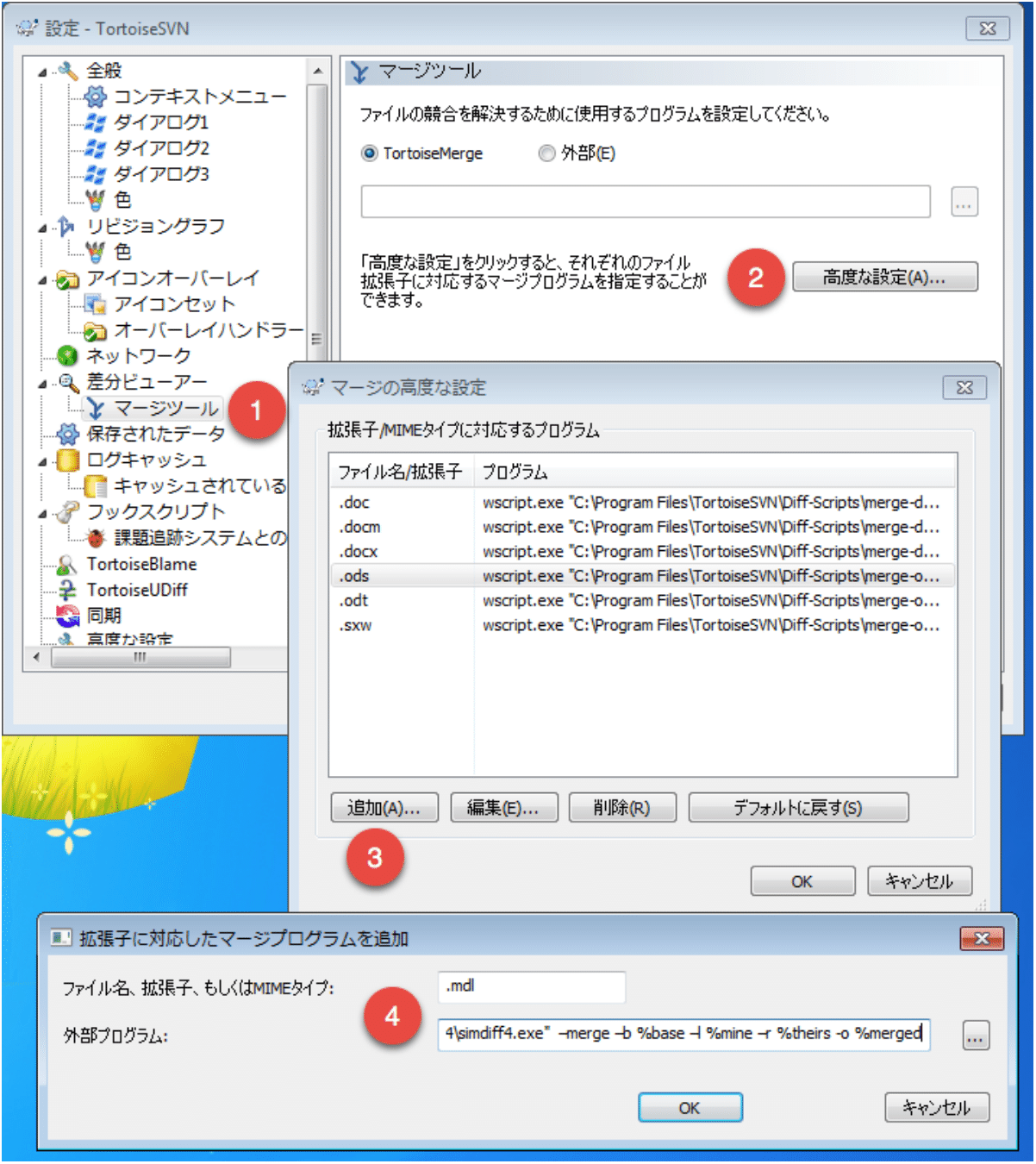 TortoiseSVN の Merge Tool 設定には 1 から 4 の番号があり、Merge Tool、Advanced、Add、拡張子 .mdl、および simdiff4.exe で終わる外部プログラムと -merge -b %base -l %mine -r %theirs -o %merged が示されています。